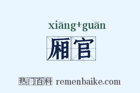 厢官是什么意思的图片